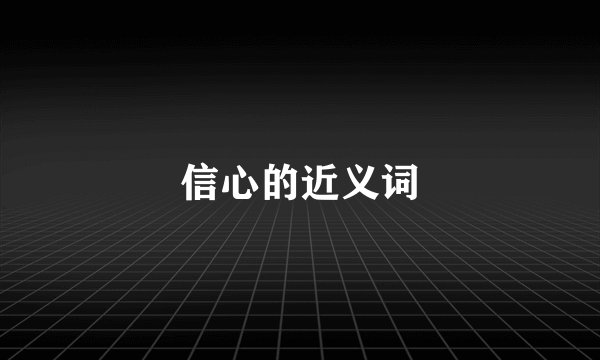 信心的近义词