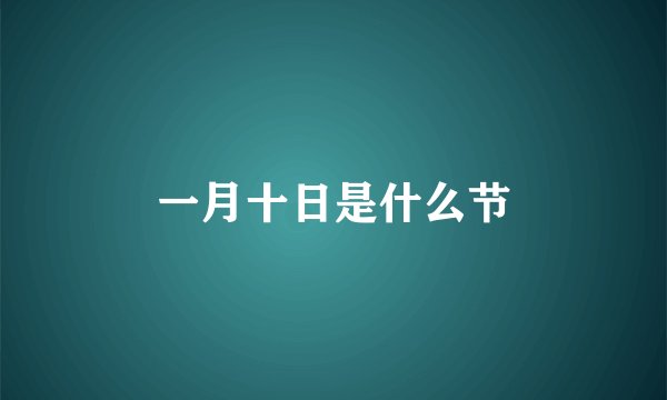 一月十日是什么节