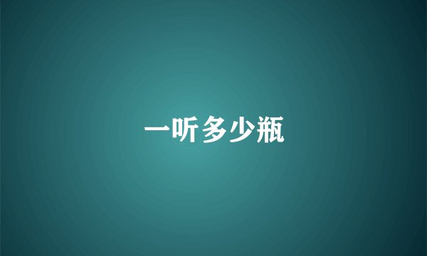 一听多少瓶