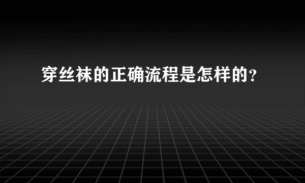 穿丝袜的正确流程是怎样的？