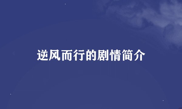 逆风而行的剧情简介