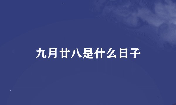 九月廿八是什么日子