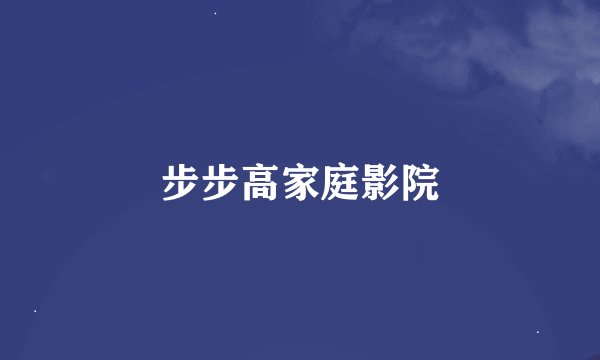 步步高家庭影院