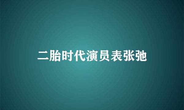 二胎时代演员表张弛