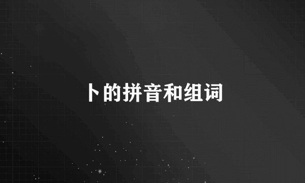 卜的拼音和组词