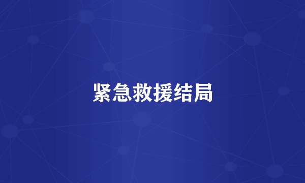 紧急救援结局