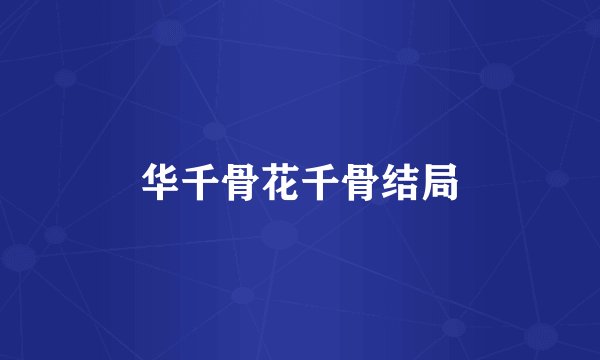 华千骨花千骨结局