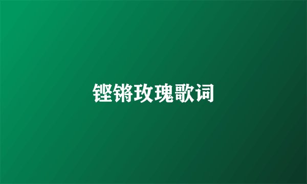 铿锵玫瑰歌词