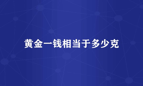 黄金一钱相当于多少克