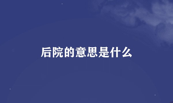 后院的意思是什么
