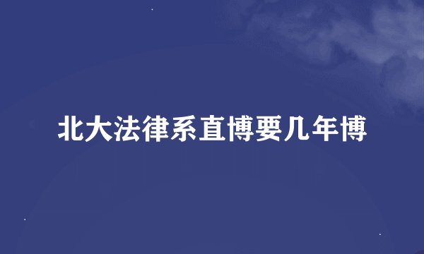 北大法律系直博要几年博