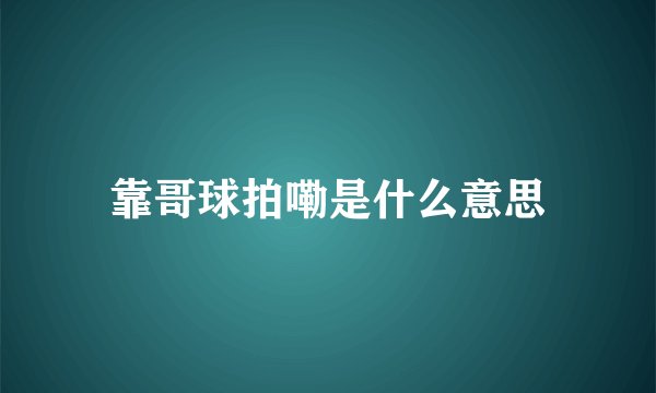 靠哥球拍嘞是什么意思
