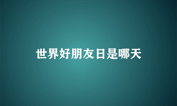 世界好朋友日是哪天