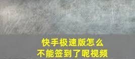 快手极速版签到异常怎么办-快手极速版无法签到解决方法