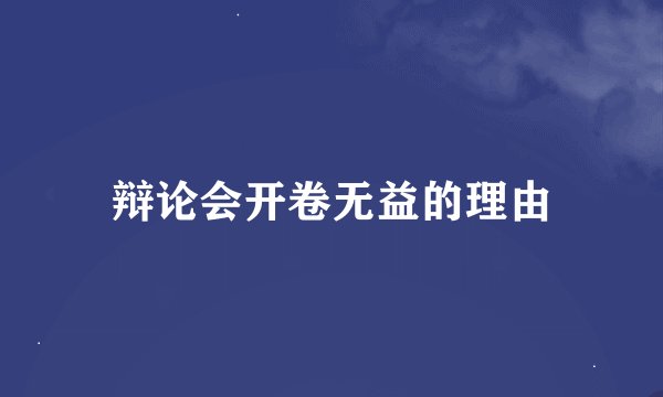 辩论会开卷无益的理由