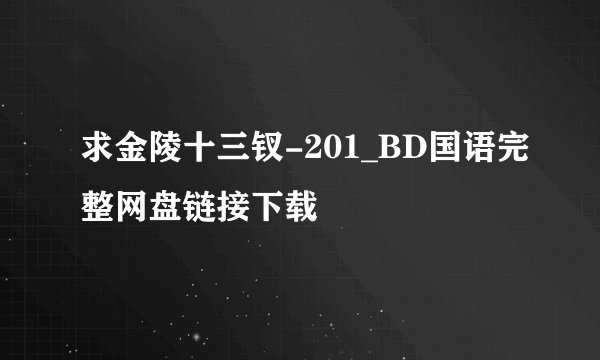 求金陵十三钗-201_BD国语完整网盘链接下载
