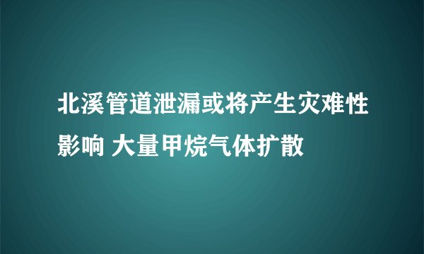 北溪管道泄漏或将产生灾难性影响 大量甲烷气体扩散