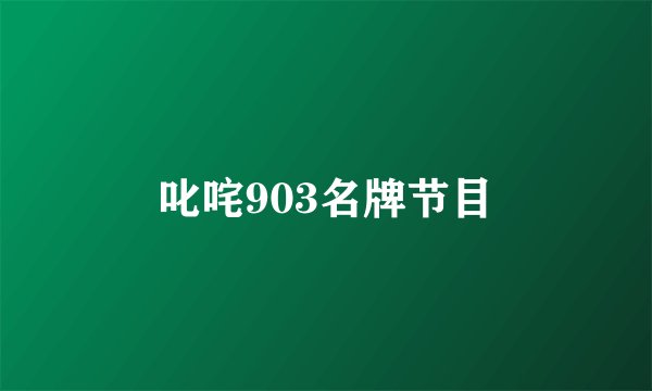 叱咤903名牌节目
