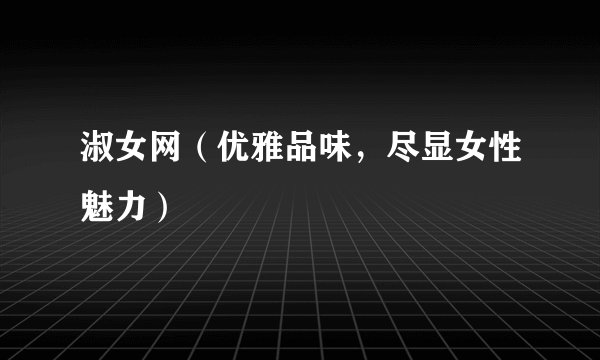 淑女网（优雅品味，尽显女性魅力）