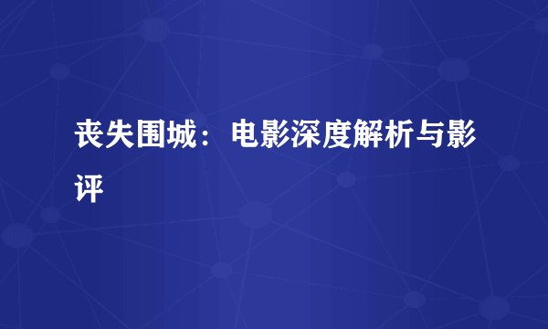 丧失围城：电影深度解析与影评