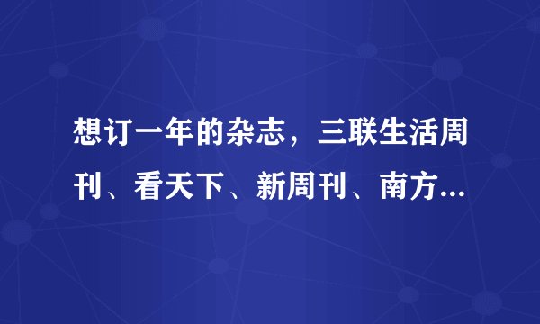 想订一年的杂志，三联生活周刊、看天下、新周刊、南方人物周刊，四选一，我选哪一个