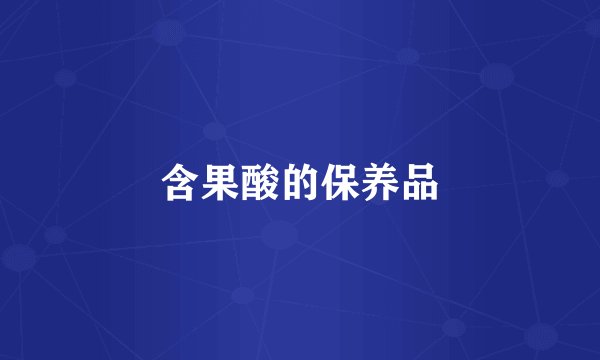 含果酸的保养品