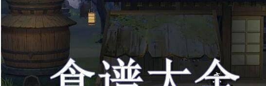 江湖悠悠食谱配方2021最新一览