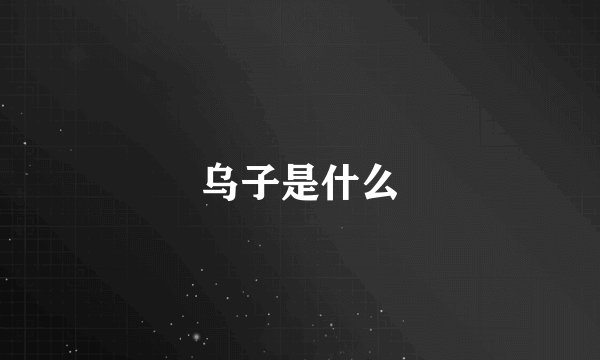 乌子是什么