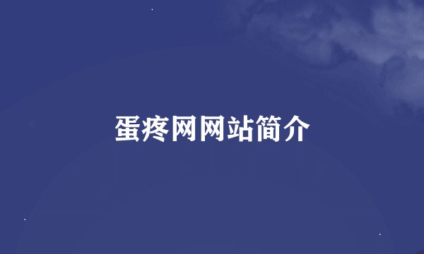 蛋疼网网站简介