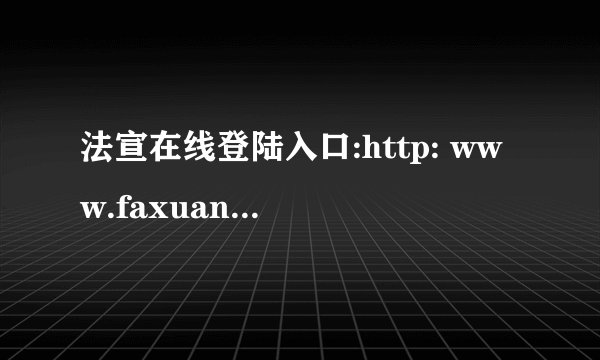 法宣在线登陆入口:http: www.faxuan.net