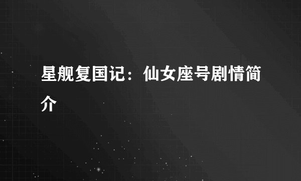 星舰复国记：仙女座号剧情简介