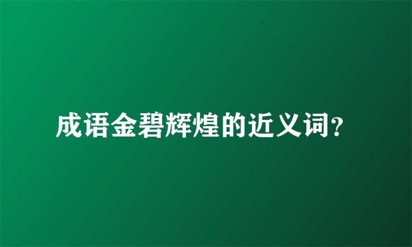 成语金碧辉煌的近义词？