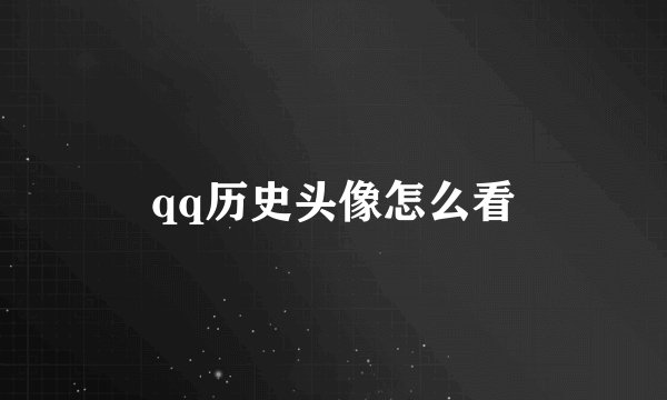 qq历史头像怎么看