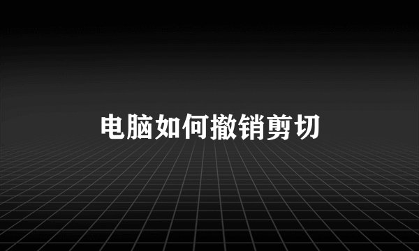 电脑如何撤销剪切