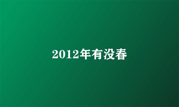 2012年有没春