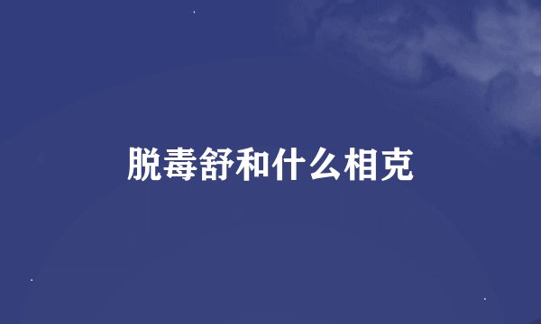 脱毒舒和什么相克