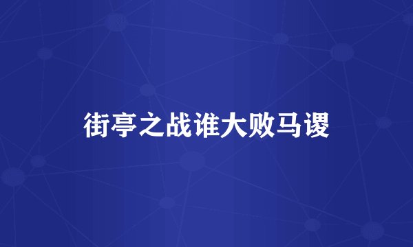 街亭之战谁大败马谡