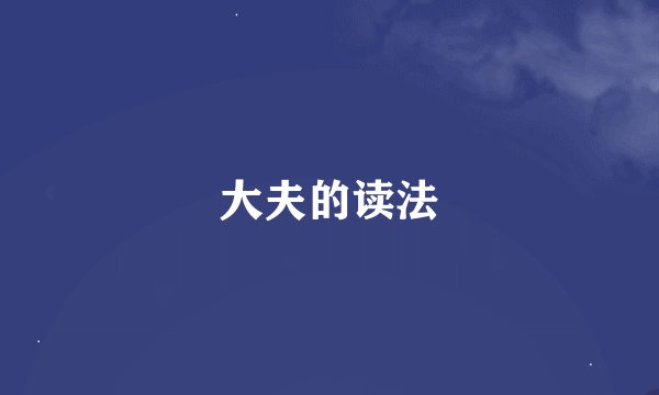 大夫的读法