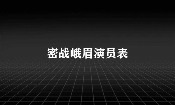 密战峨眉演员表