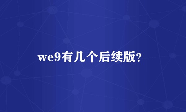 we9有几个后续版？