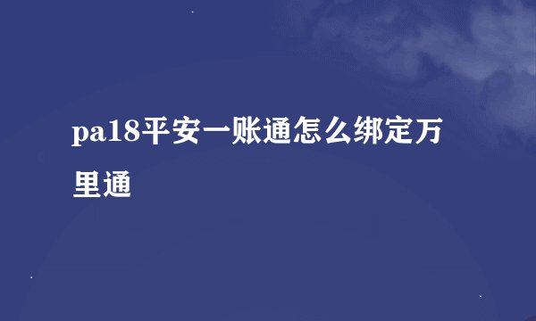 pa18平安一账通怎么绑定万里通