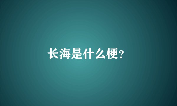 长海是什么梗？