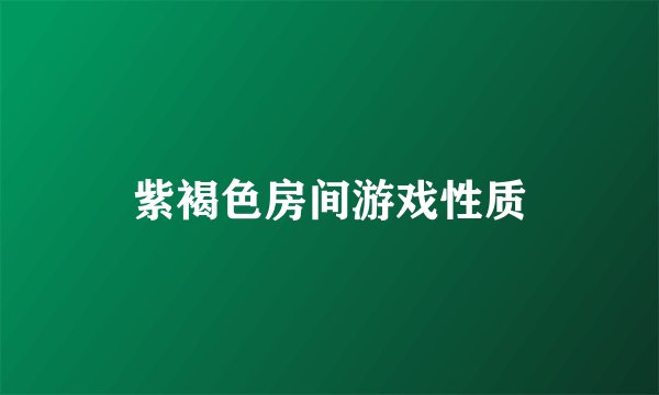 紫褐色房间游戏性质
