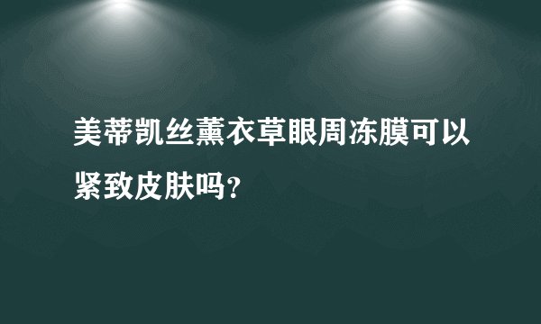 美蒂凯丝薰衣草眼周冻膜可以紧致皮肤吗？
