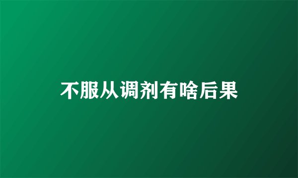 不服从调剂有啥后果