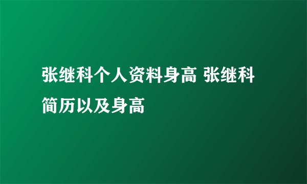 张继科个人资料身高 张继科简历以及身高