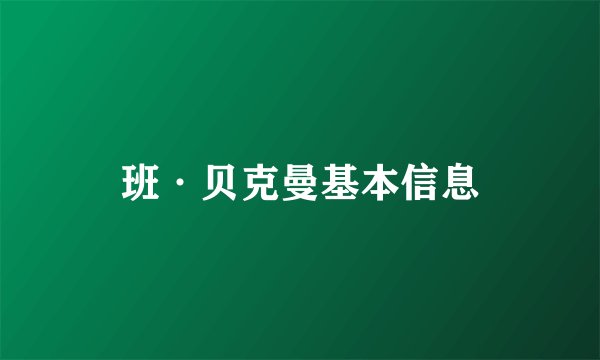 班·贝克曼基本信息