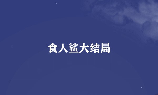 食人鲨大结局
