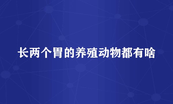 长两个胃的养殖动物都有啥