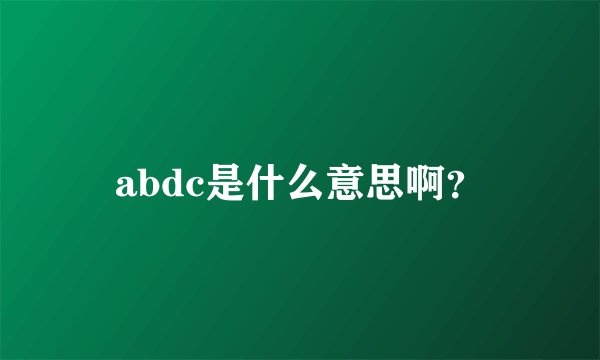 abdc是什么意思啊？